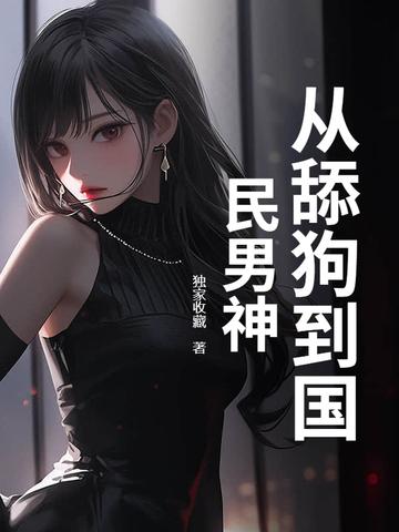 从舔狗到国民男神