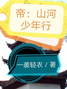 帝:山河少年行