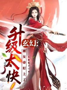 玄幻:实力提升太快怎么办?