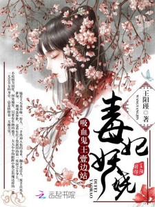 毒妃妖娆:吸血鬼王,一边站