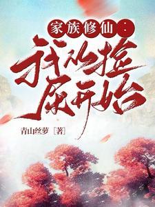 家族修仙:我从捡屎开始