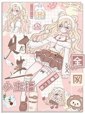 财迷小主播,全网追着叫大哥