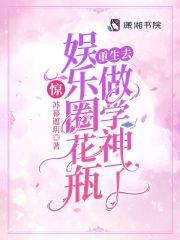 惊!娱乐圈花瓶重生去做学神了