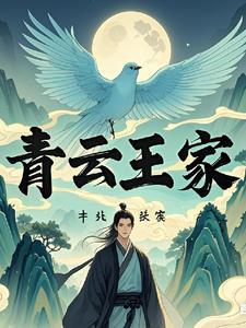 家族修仙:青云王家
