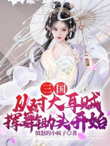 三国:从对大耳贼挥舞锄头开始
