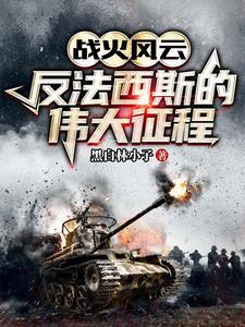 战火风云:反法西斯的伟大征程
