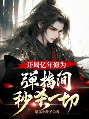 开局亿年修为,弹指间,秒杀一切