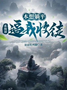 本想躺平,系统却逼我收徒