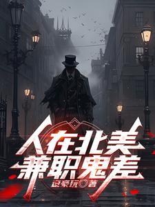 人在北美兼职鬼差