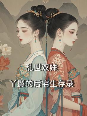 乱世双姝:丫鬟的后宅生存录