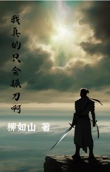 随便出招,我猛猛振