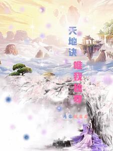 天地诀,唯我独尊