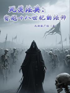 死灵法典:穿越十八世纪的法师