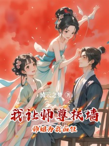 我让师尊扶墙,师姐为我痴狂