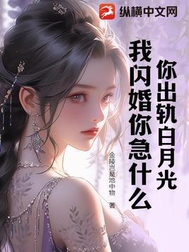 你出轨白月光,我闪婚你急什么