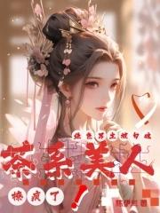 茶系美人撩疯了,绝色男主被勾魂
