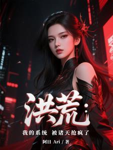 洪荒:我的系统被诸天抢疯了