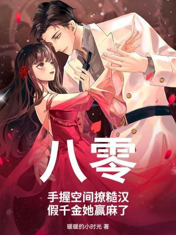 八零:手握空间撩糙汉,假千金她赢麻了