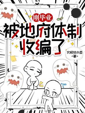 刚毕业,被地府体制收编了