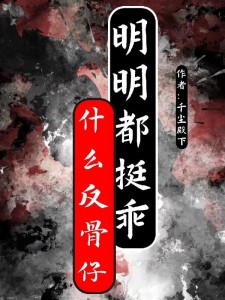 什么反骨仔,明明都挺乖