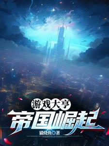 游戏大亨:帝国崛起