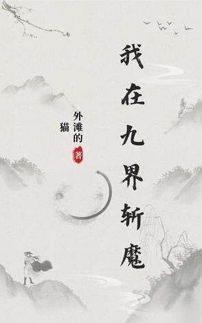 我在九界斩魔