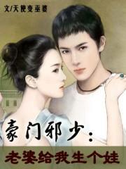 豪门邪少:老婆给我生个娃