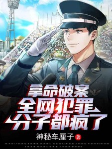 拿命破案,全网犯罪分子都疯了