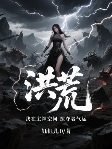 洪荒:我在主神空间掠夺者气运