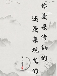 你是来修仙还是来观光的?