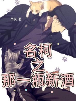 名柯之那一瓶新酒