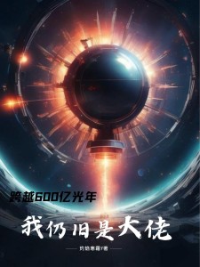 跨越600亿光年,我仍旧是大佬