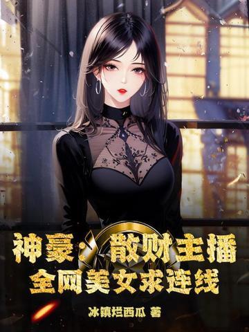 神豪:散财主播,全网美女求连线