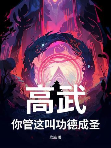 高武:你管这叫功德成圣?