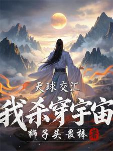 诸界碰撞,我杀出归墟