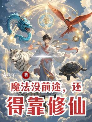 魔法没前途,还得靠修仙