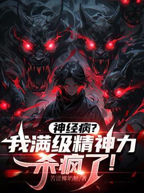 念力师:我的精神数值无限大