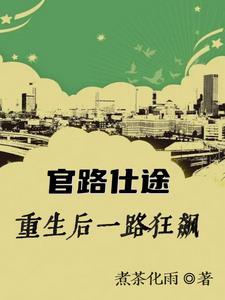 官路仕途:重生后一路狂飙