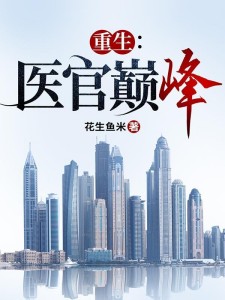重生:医官巅峰