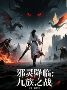 邪灵降临:九族之战