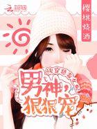 快穿恶毒女配:男神,狠狠宠