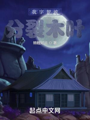 我宇智波:分裂木叶