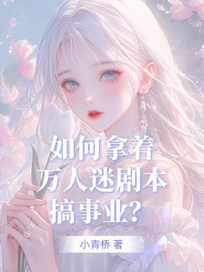 如何拿着万人迷剧本搞事业?