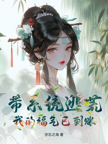 带系统逃荒?我的福气已到账!