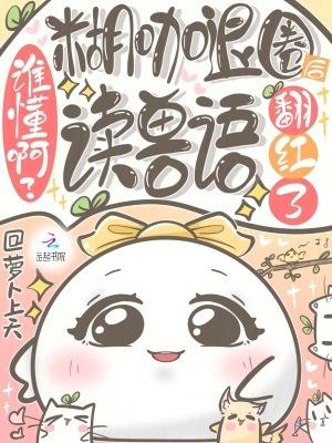 谁懂啊？糊咖退圈后读兽语翻红了