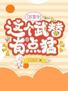 这个武替有点猛【古穿今】