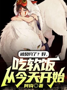 被契约了?好,吃软饭从今天开始