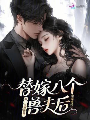 替嫁八个兽夫后,我一夜暴富了
