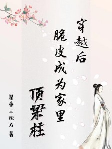 穿越后脆皮成为家里顶梁柱