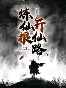 炼仙根,开仙路